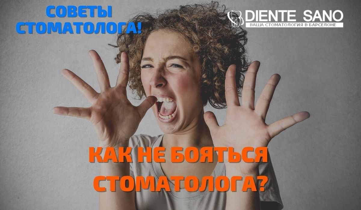 Как не бояться стоматолога?