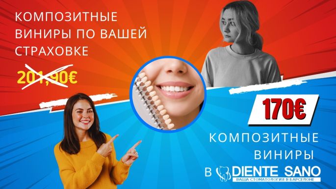 Лучшая стоматологическая помощь по конкурентным ценам в Diente Sano, Барселона - Композитные виниры