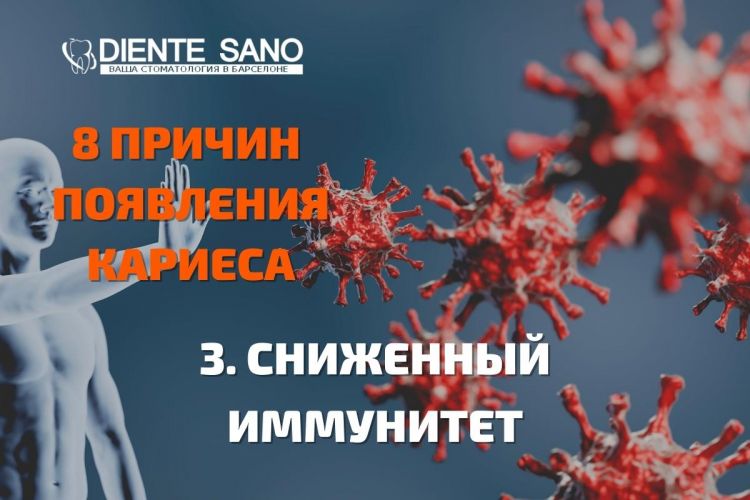 8 причин появления кариеса, советы стоматолога! Сниженный иммунитет оказывает влияние на состояние эмали зубов.