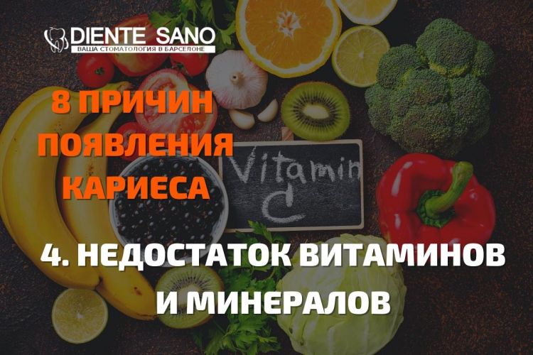 8 причин появления кариеса, советы стоматолога! Недостаток витаминов и минералов – это еще одна причина кариеса и возникновения заболеваний ротовой полости.