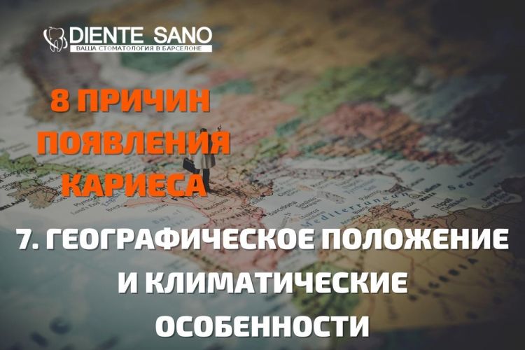 8 причин появления кариеса, советы стоматолога! Кроме того, от географического положения и климатических особенностей местности зависит состояние зубной эмали.